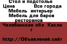 Стол и подстолье › Цена ­ 6 000 - Все города Мебель, интерьер » Мебель для баров, ресторанов   . Челябинская обл.,Касли г.